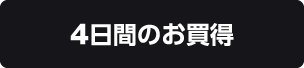 4日間のお買い得