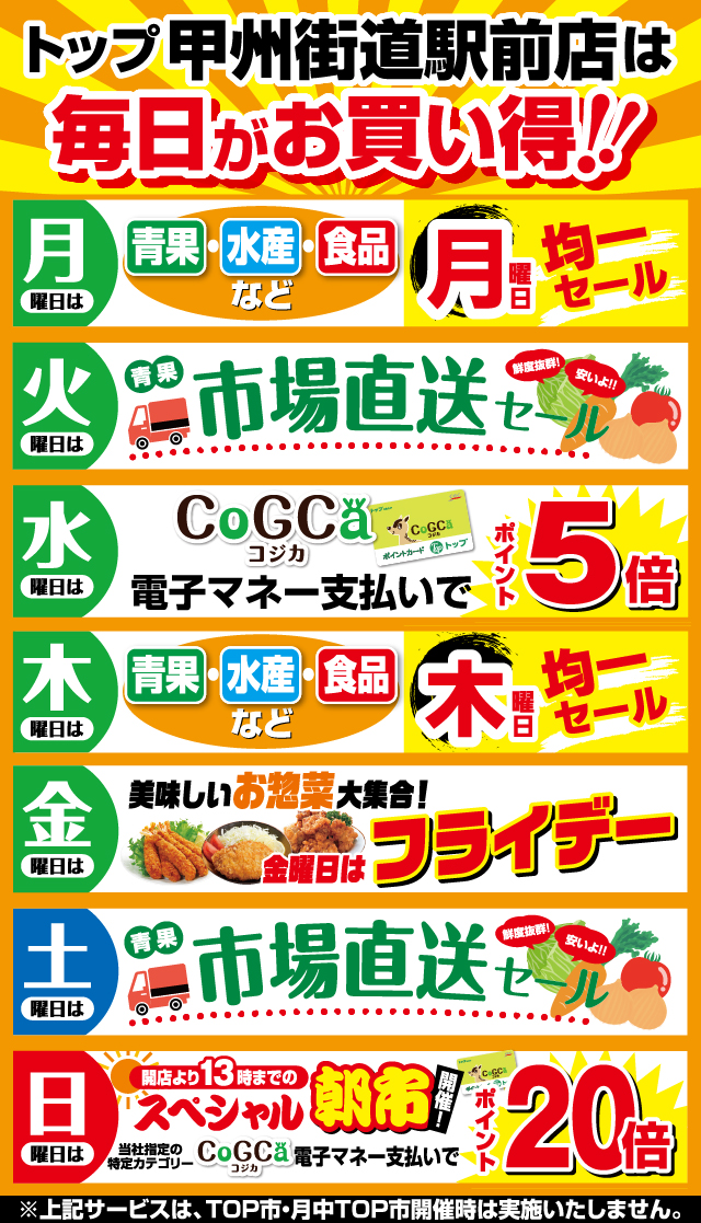 甲州街道駅前店 曜日サービス