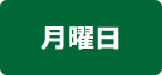 月曜日