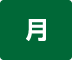 月曜日