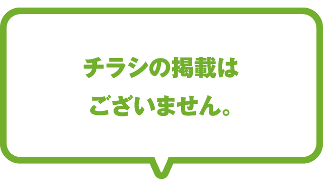 チラシの掲載はございません。