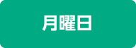 月曜日
