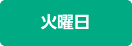 火曜日