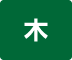 木曜日