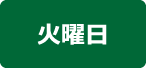 火曜日