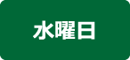 水曜日